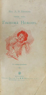 [Собрание В.Г. Лидина]. Золя Э. Госпожа Нежон / Пер. А.П. Поливановой. М.: Изд. Д.П. Ефимова, 1896.